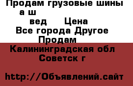 Продам грузовые шины     а/ш 315/80 R22.5 Powertrac   PLUS  (вед.) › Цена ­ 13 800 - Все города Другое » Продам   . Калининградская обл.,Советск г.